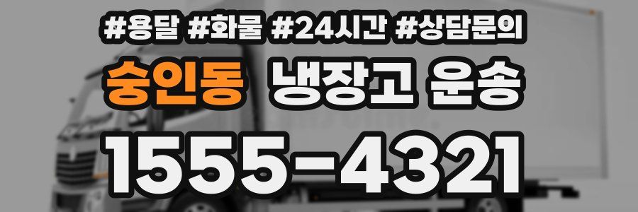 숭인동 냉장고 운송