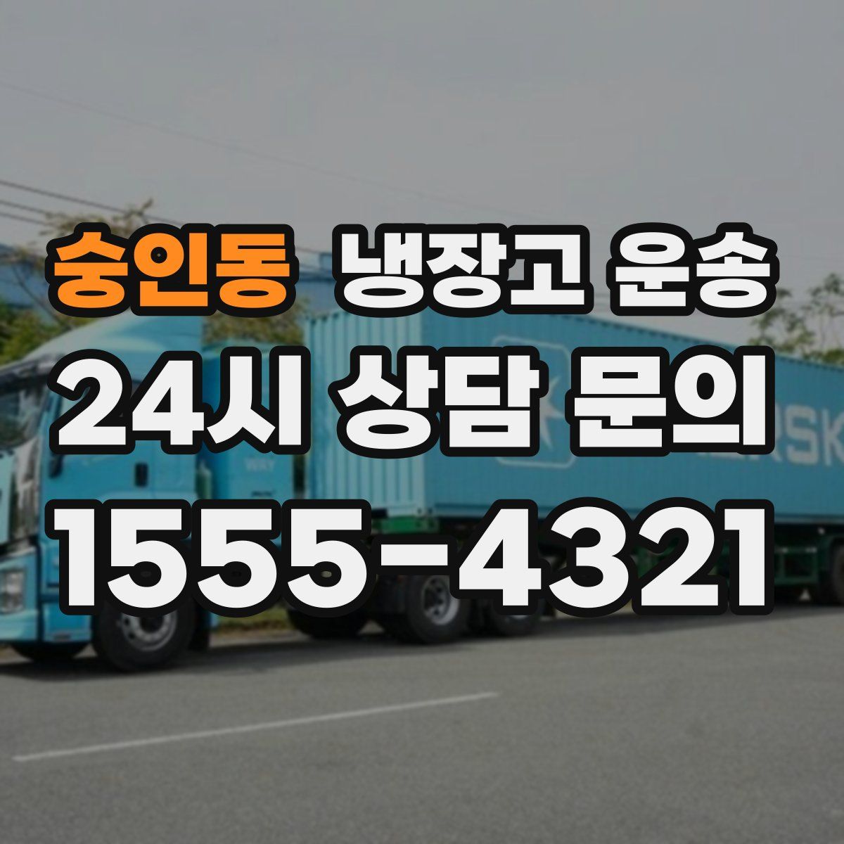 숭인동 냉장고 운송
