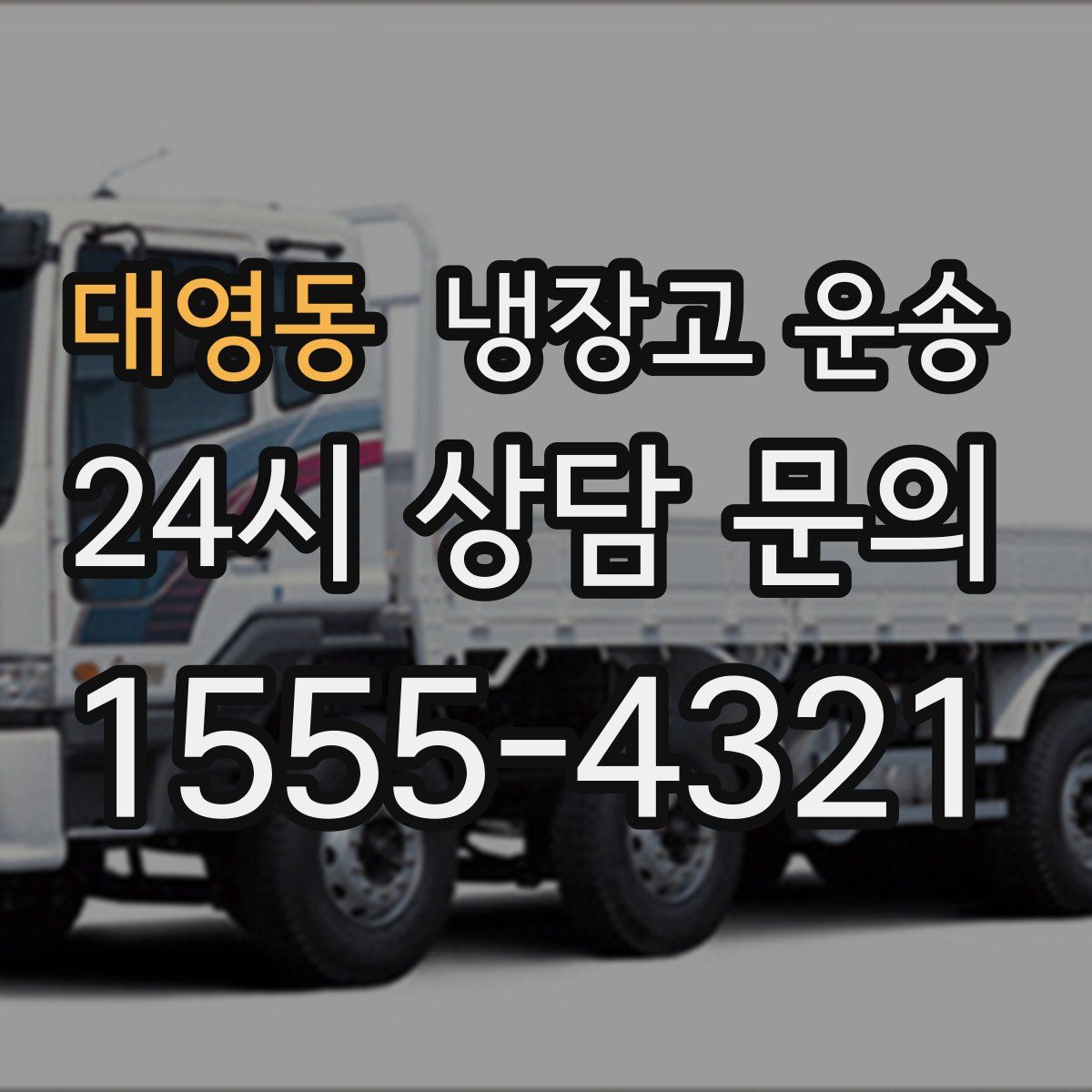 대영동 냉장고 운송