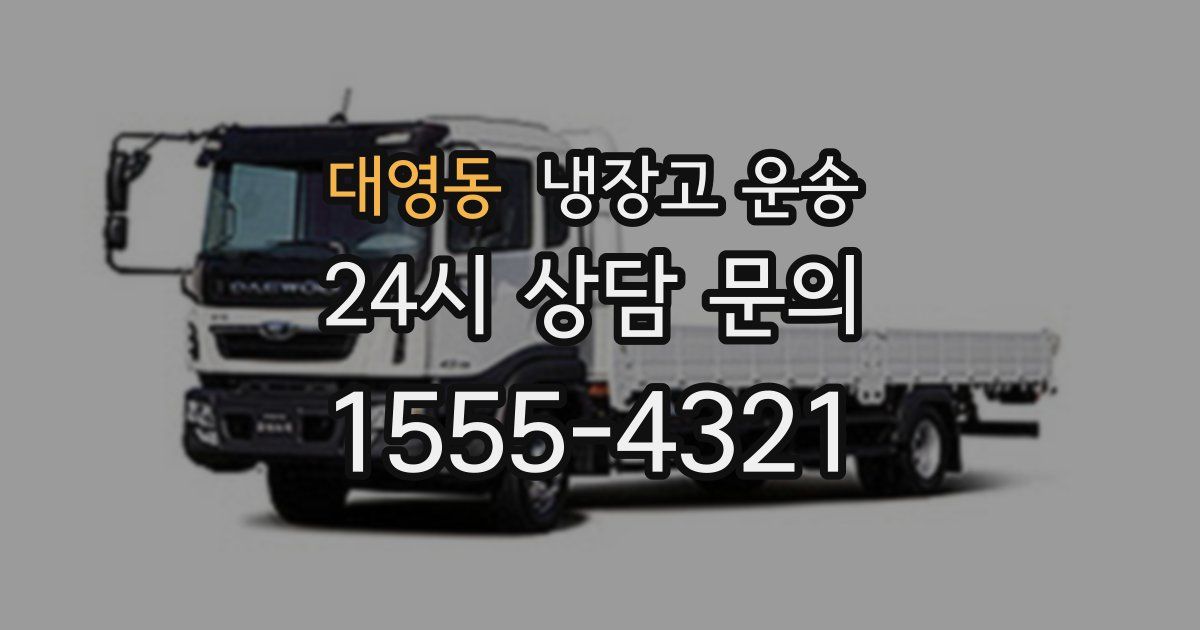 대영동 냉장고 운송