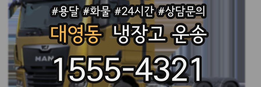 대영동 냉장고 운송