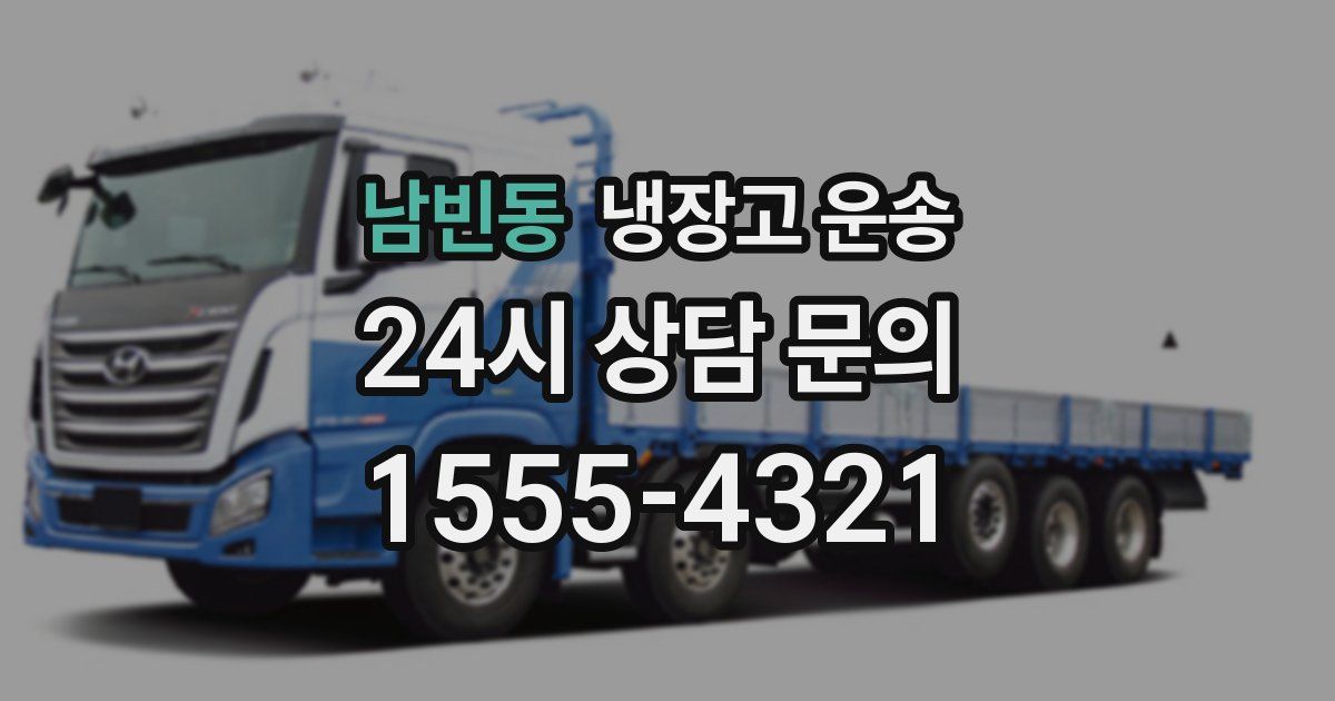 남빈동 냉장고 운송