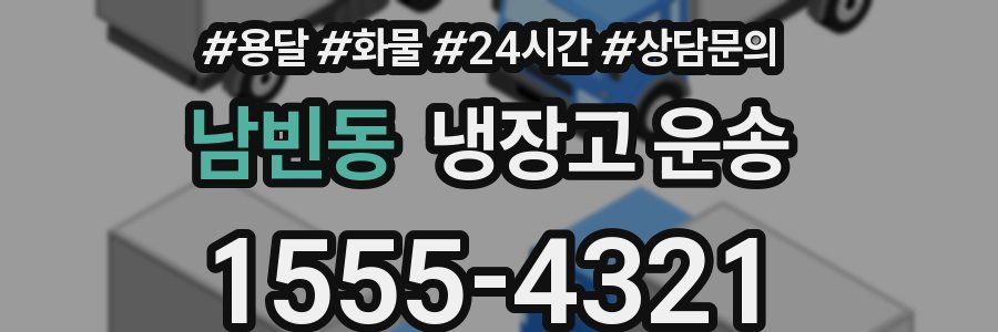 남빈동 냉장고 운송