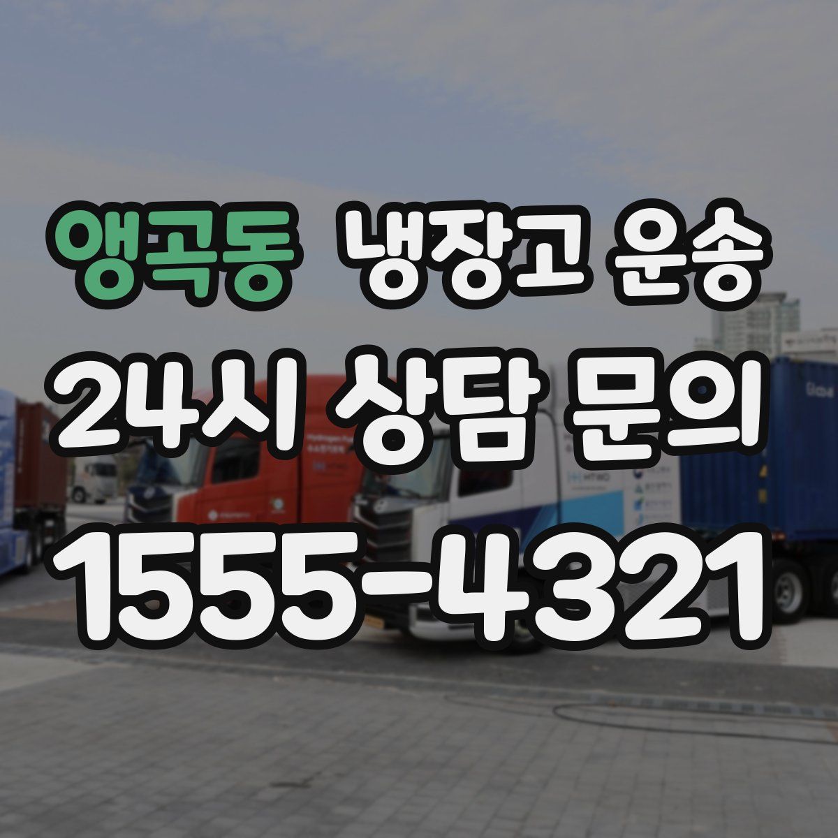 앵곡동 냉장고 운송