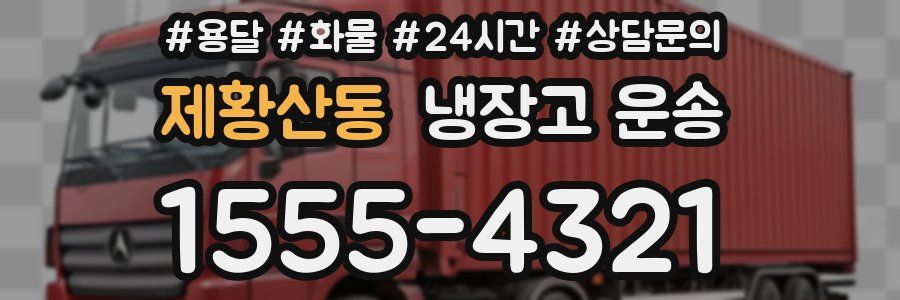 제황산동 냉장고 운송