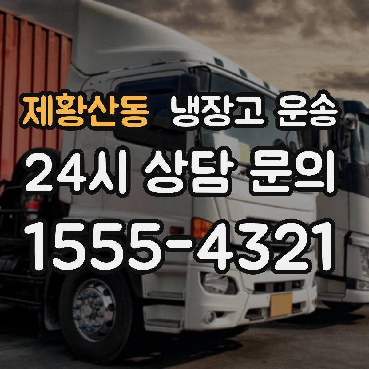 제황산동 냉장고 운송