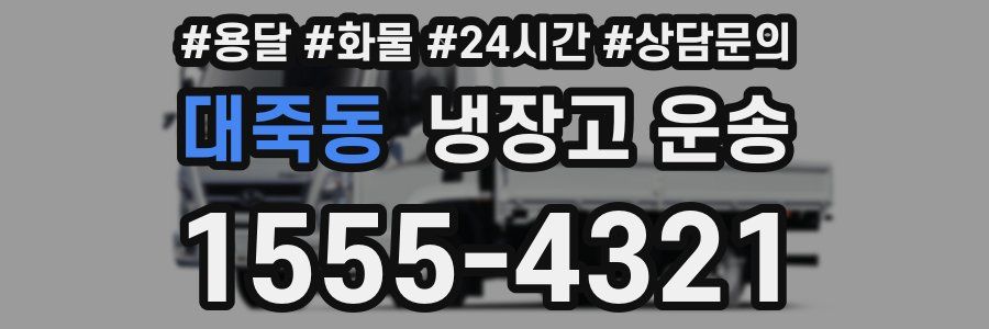 대죽동 냉장고 운송