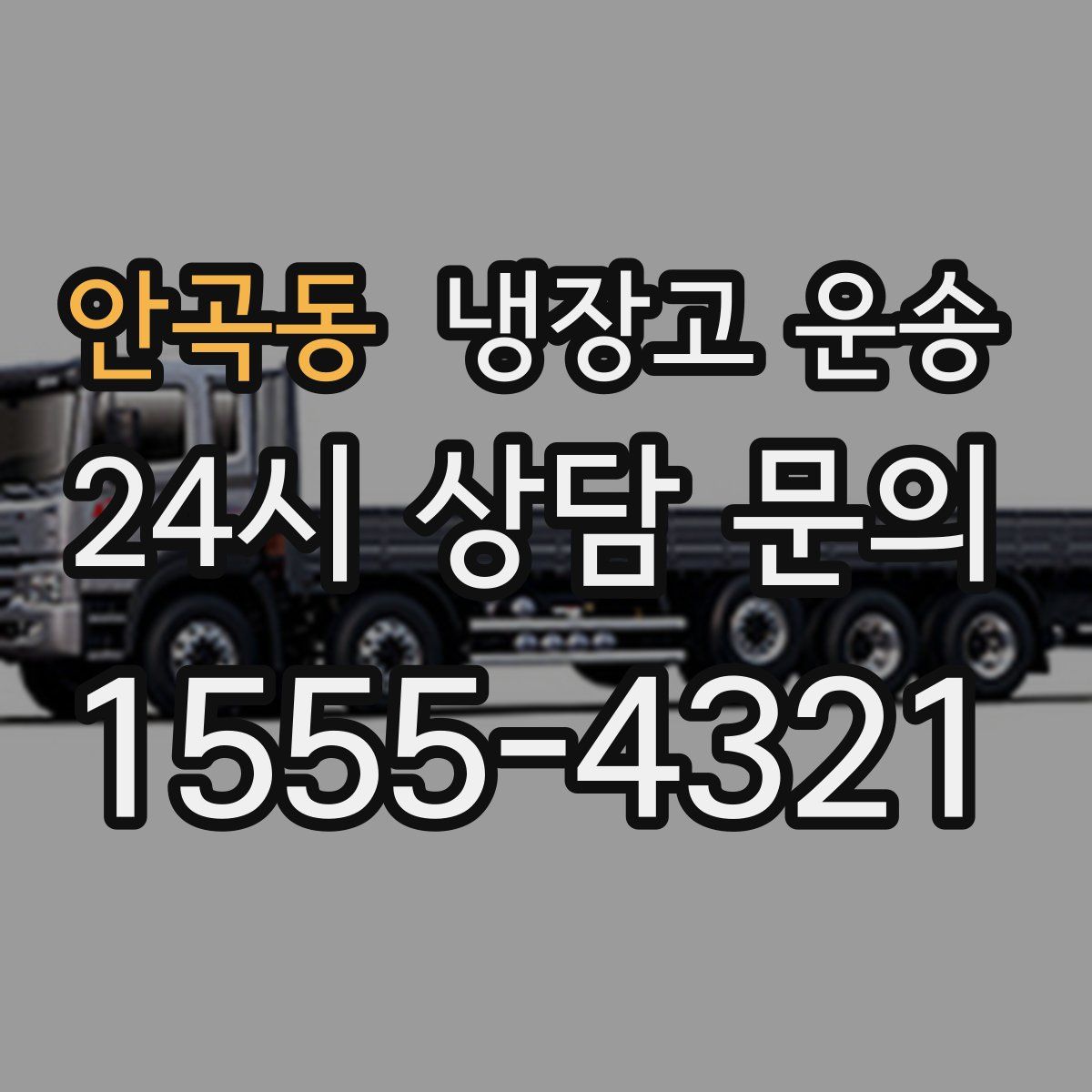 안곡동 냉장고 운송