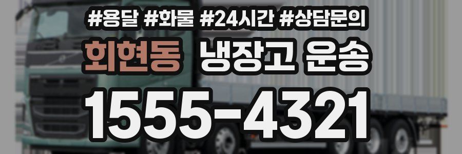 회현동 냉장고 운송