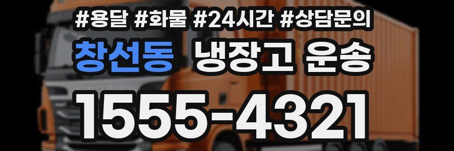 창선동 냉장고 운송