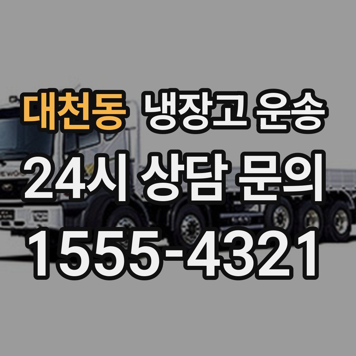 대천동 냉장고 운송