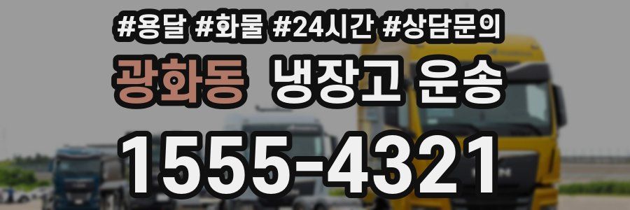 광화동 냉장고 운송