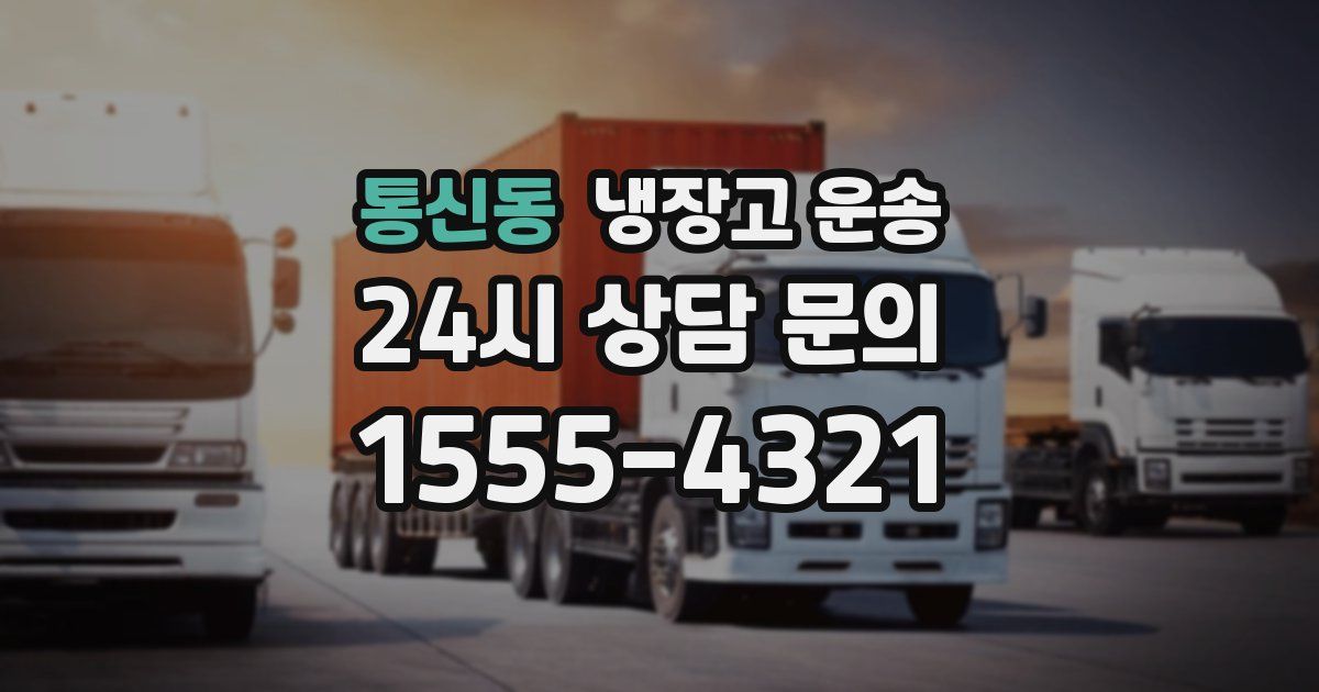 통신동 냉장고 운송