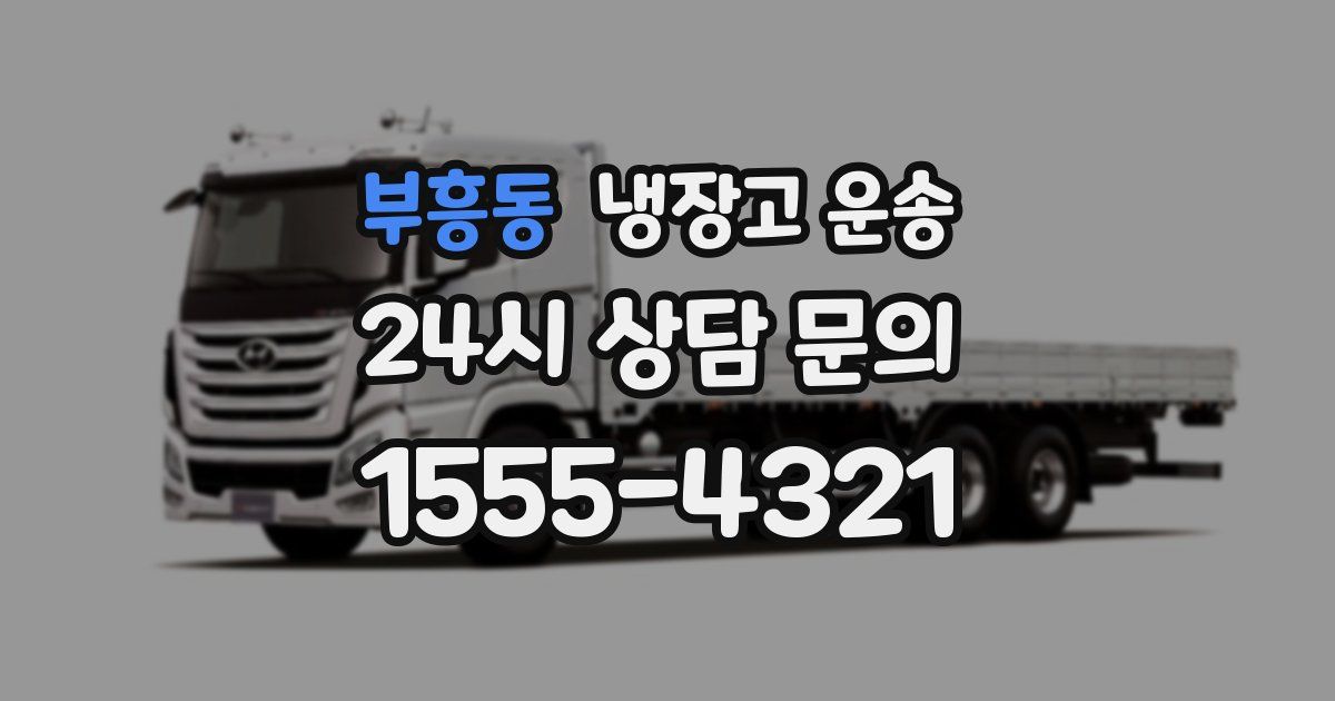 부흥동 냉장고 운송