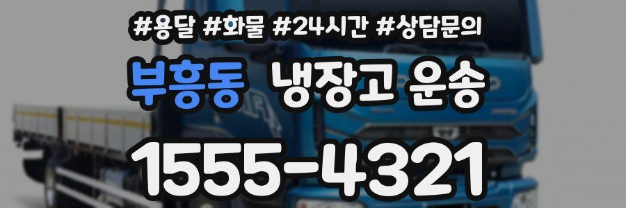 부흥동 냉장고 운송