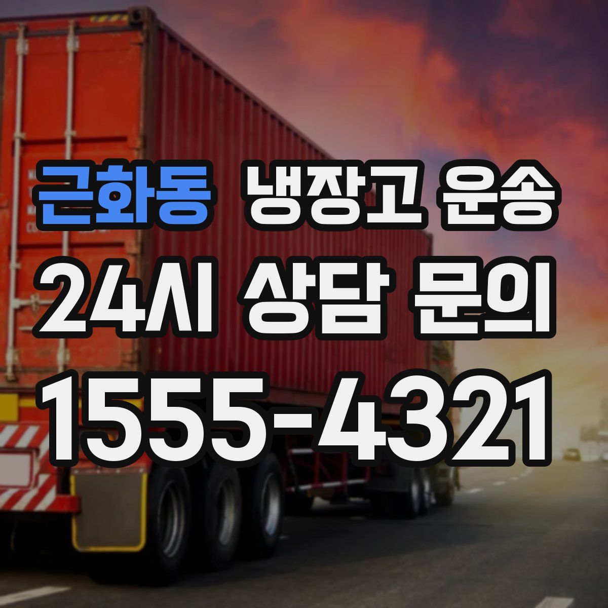 근화동 냉장고 운송