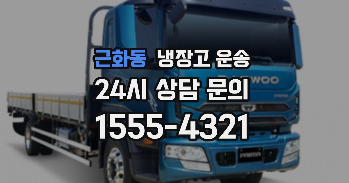 근화동 냉장고 운송