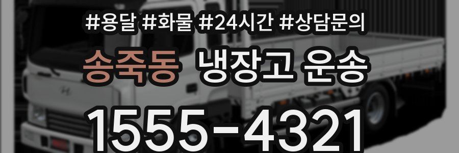 송죽동 냉장고 운송