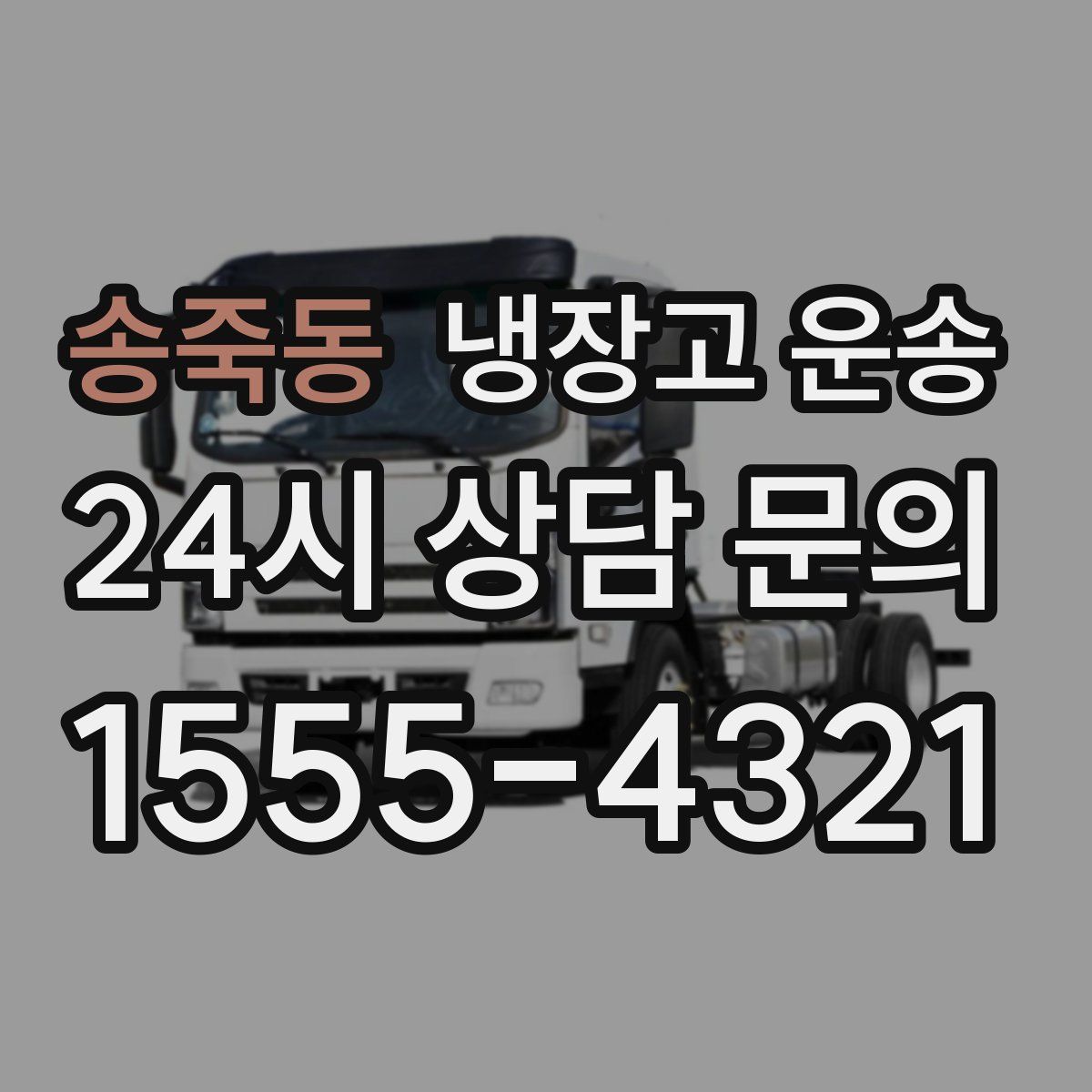 송죽동 냉장고 운송