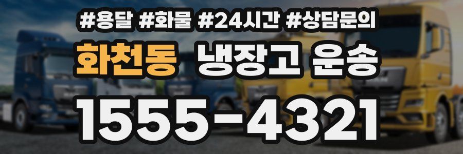 화천동 냉장고 운송