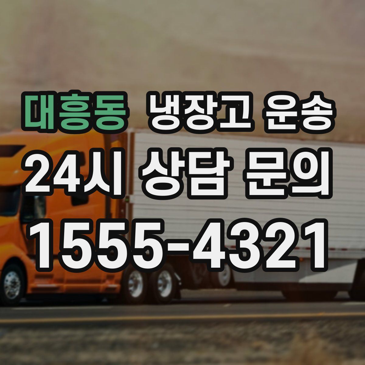대흥동 냉장고 운송