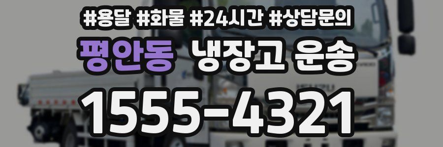 평안동 냉장고 운송