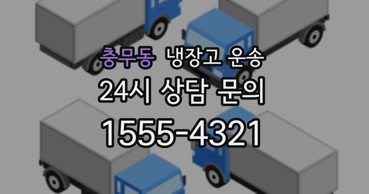 충무동 냉장고 운송