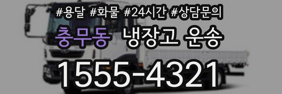 충무동 냉장고 운송