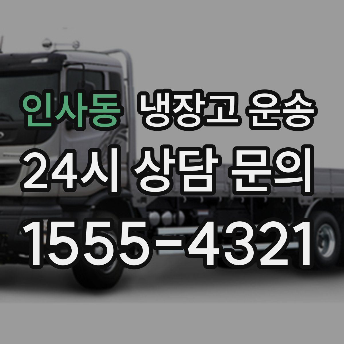 인사동 냉장고 운송
