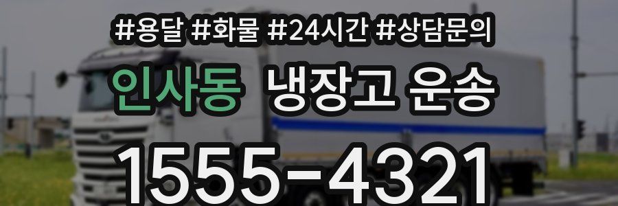 인사동 냉장고 운송