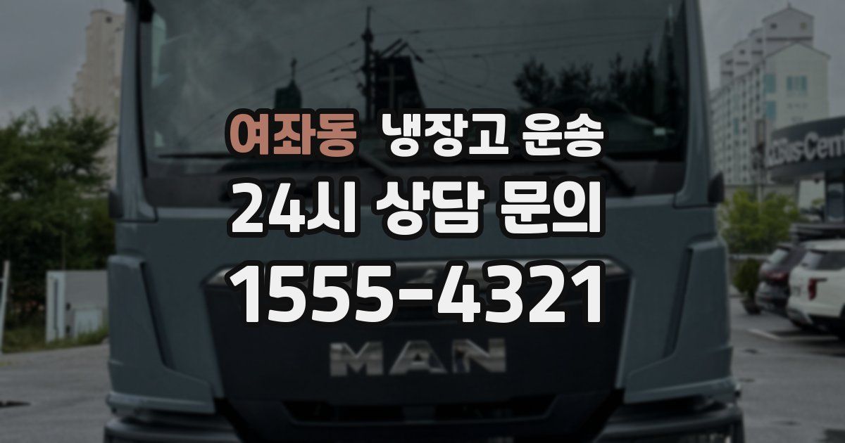 여좌동 냉장고 운송