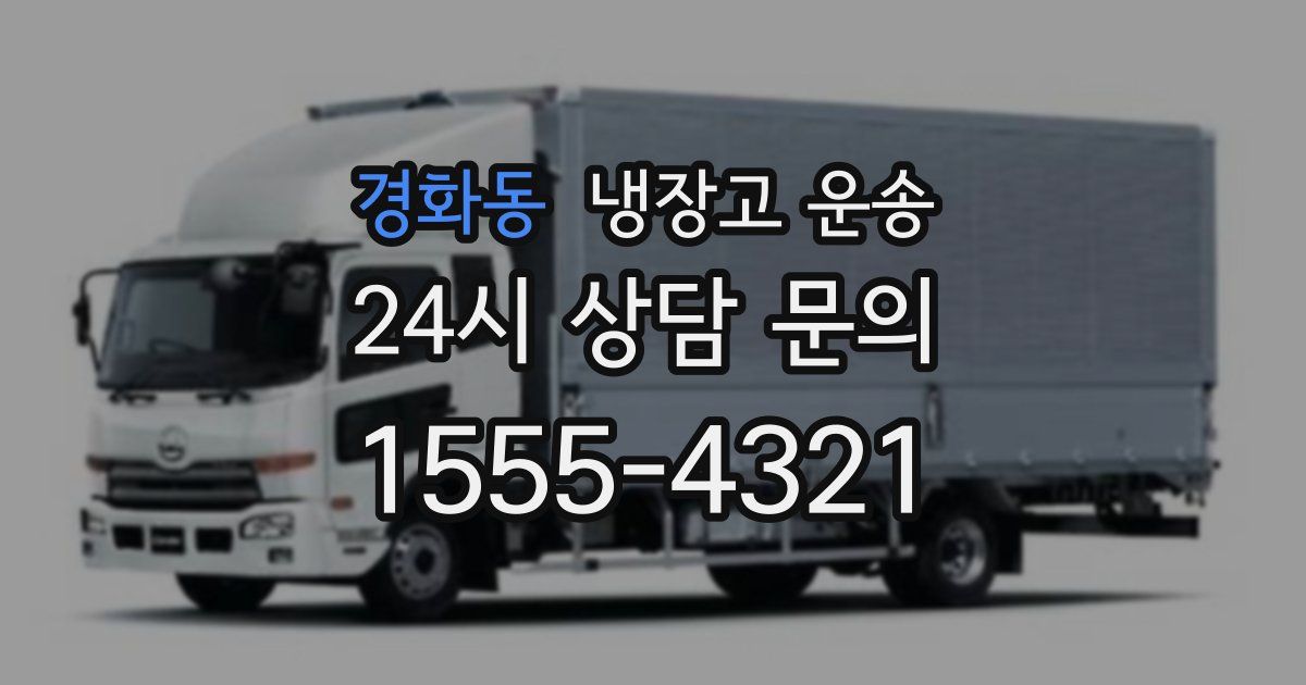 경화동 냉장고 운송