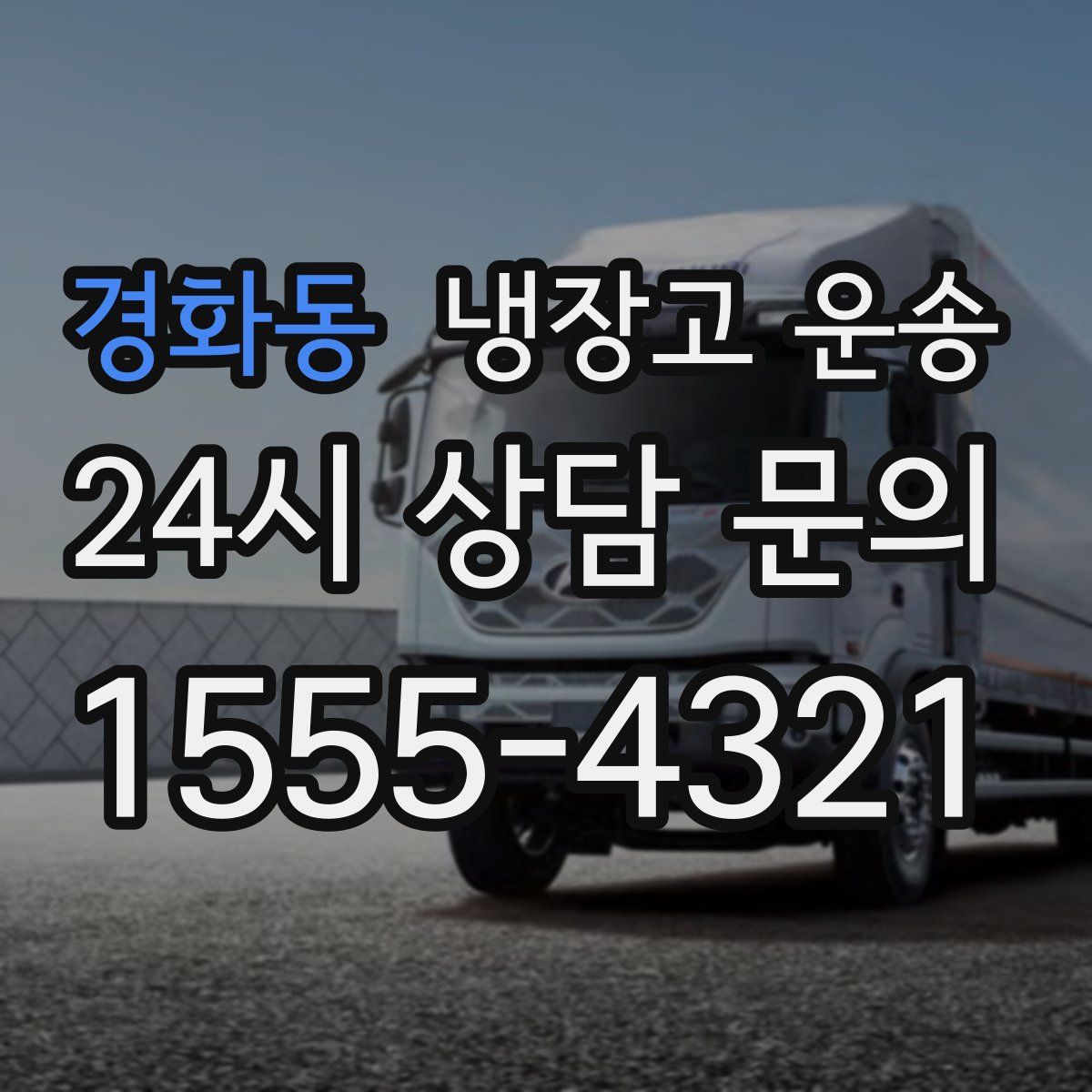 경화동 냉장고 운송