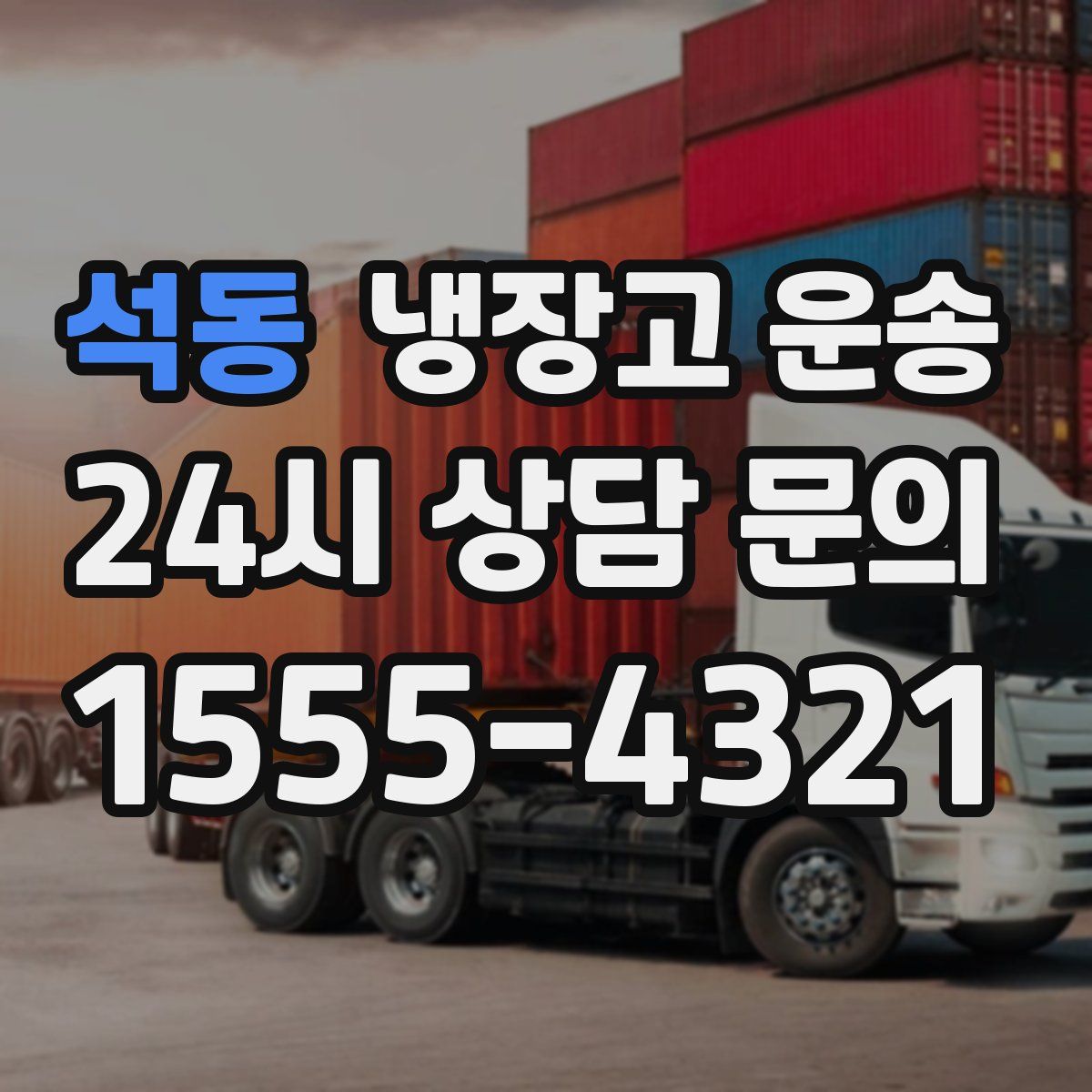 석동 냉장고 운송