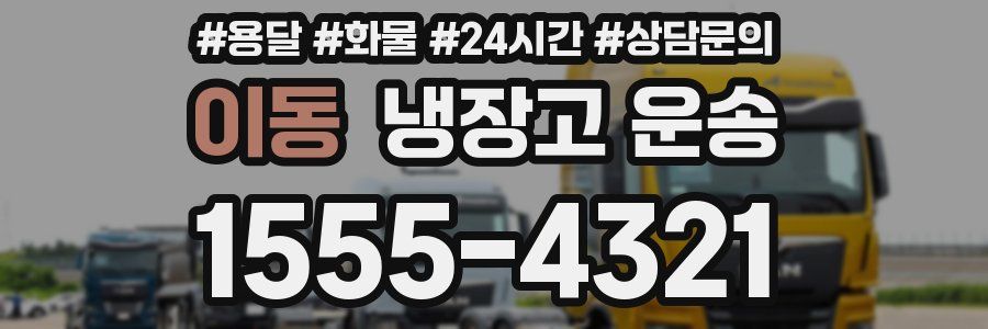 이동 냉장고 운송