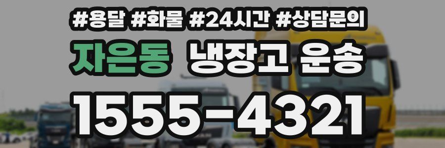 자은동 냉장고 운송