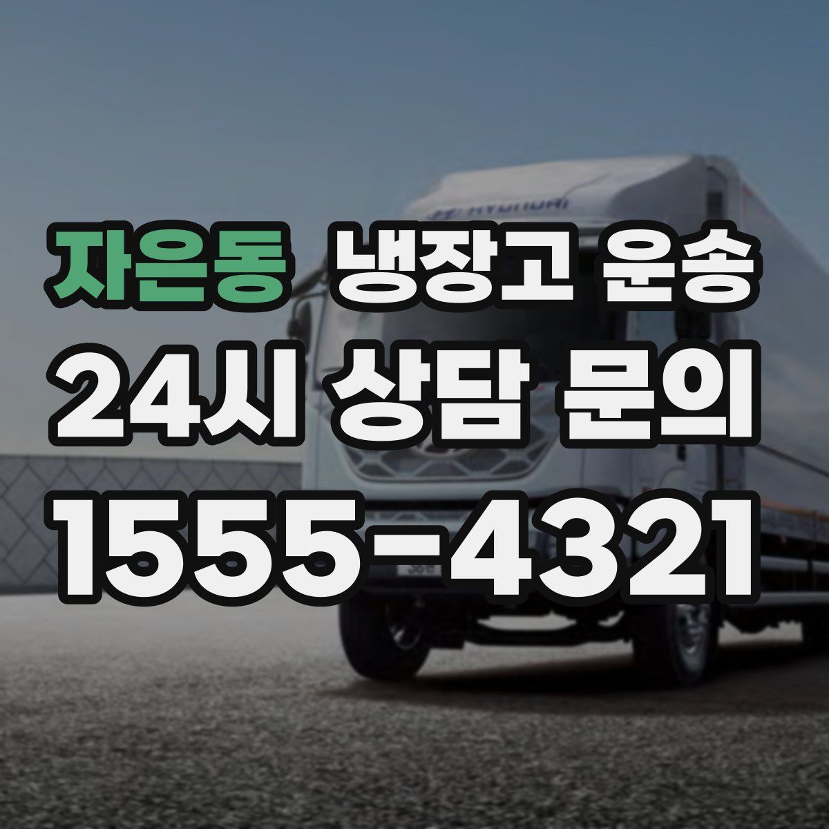 자은동 냉장고 운송