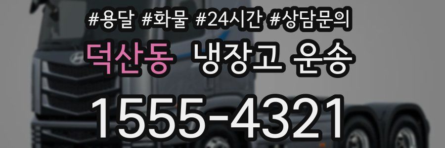 덕산동 냉장고 운송