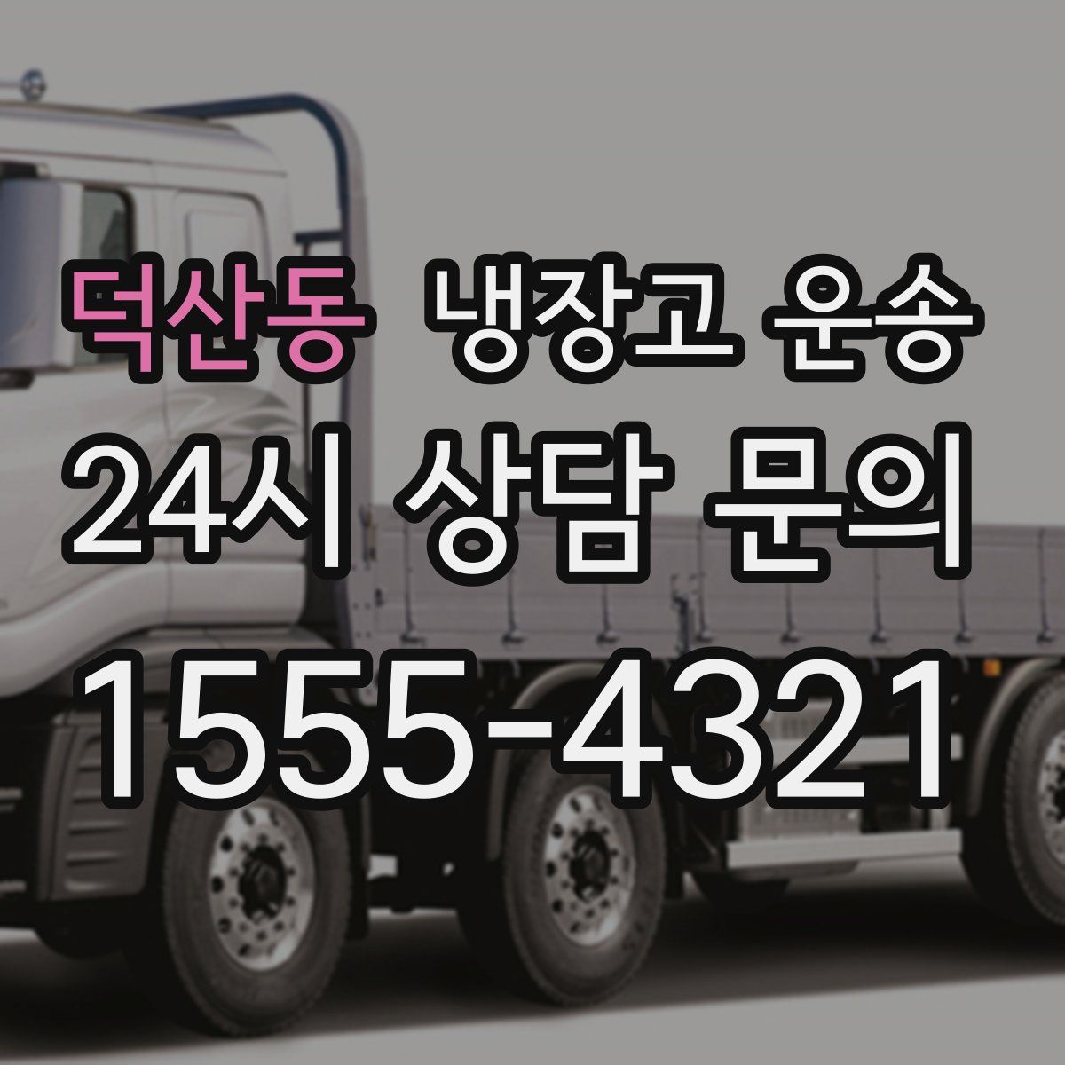 덕산동 냉장고 운송