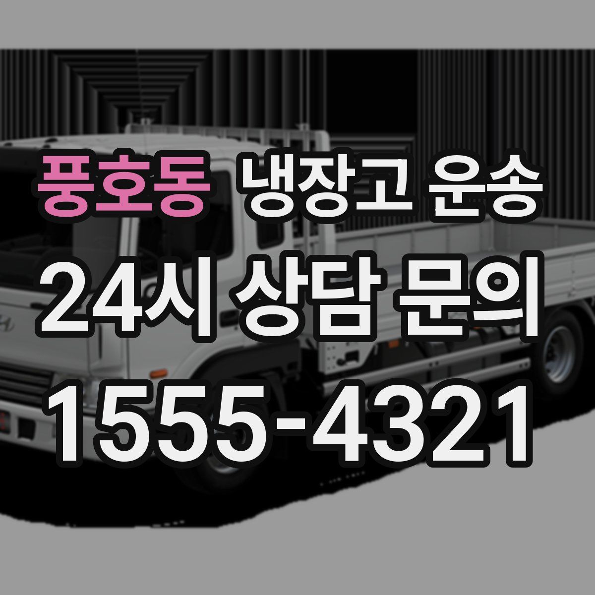풍호동 냉장고 운송