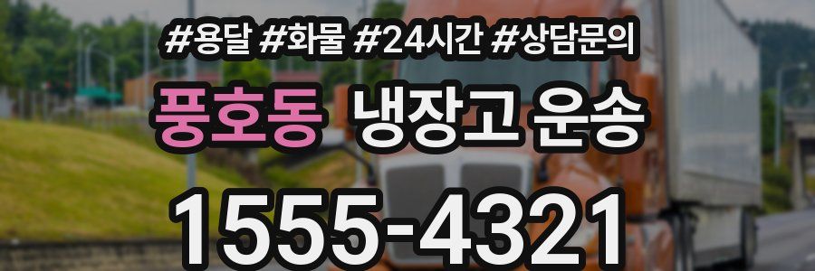 풍호동 냉장고 운송