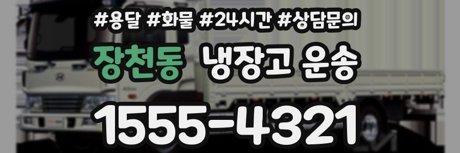장천동 냉장고 운송
