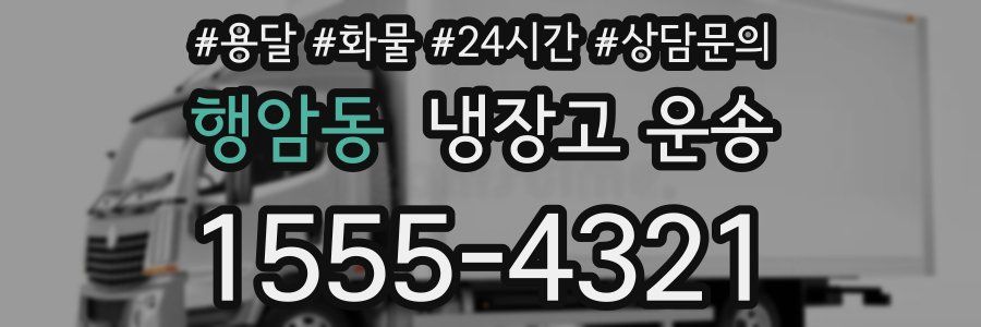 행암동 냉장고 운송