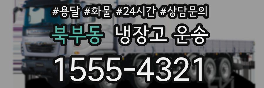 북부동 냉장고 운송