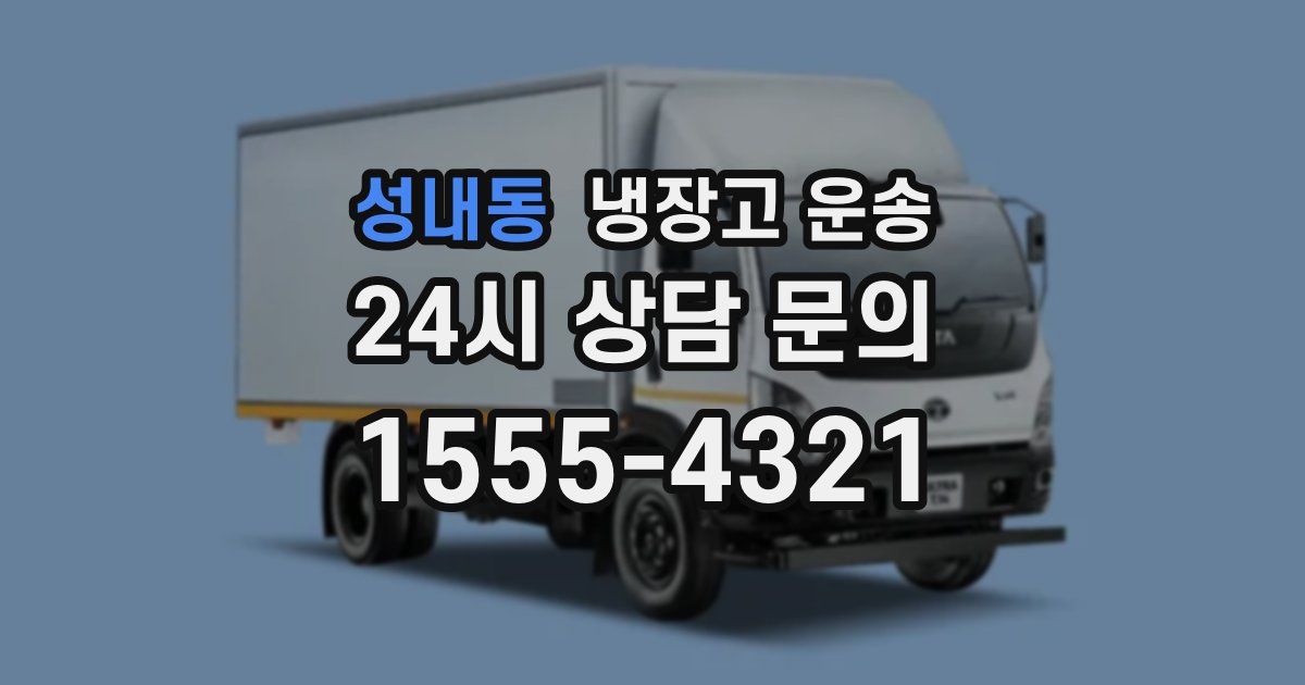 성내동 냉장고 운송