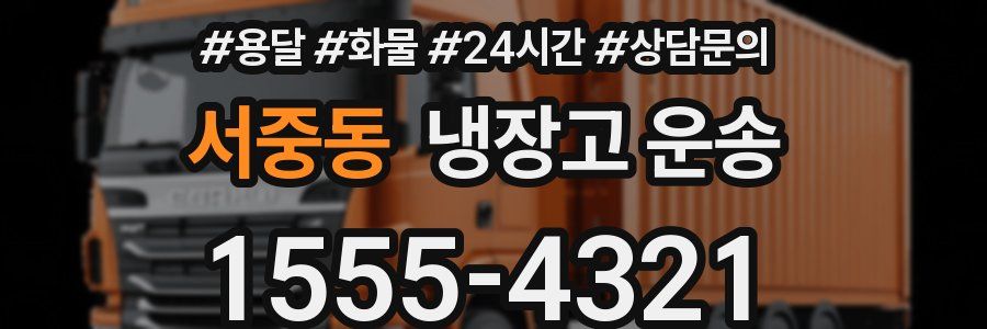 서중동 냉장고 운송
