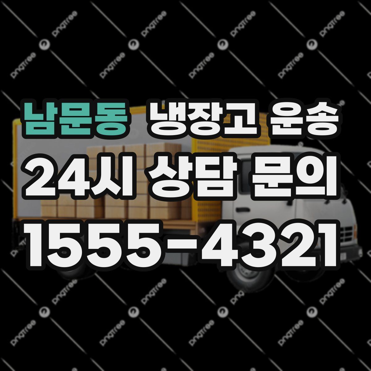 남문동 냉장고 운송