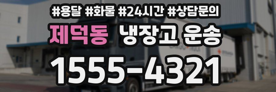 제덕동 냉장고 운송