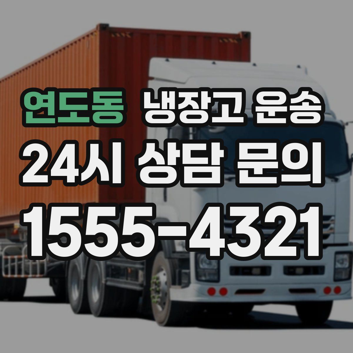 연도동 냉장고 운송