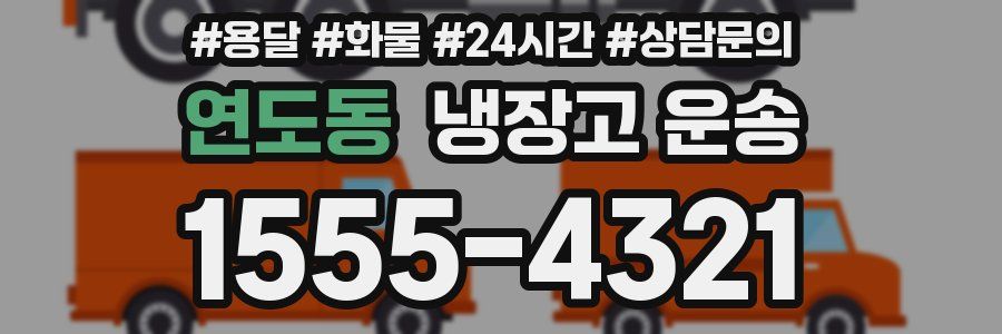 연도동 냉장고 운송